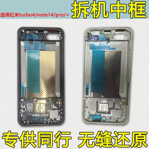适用红米turbo4中框Pro/note14/+
