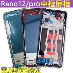 适用OPPOreno12中框reno12边框pro前框中壳拆机屏框支架前壳外壳