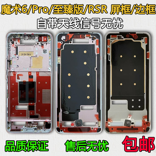 适用魔术6/Pro/至臻版/RSR中框