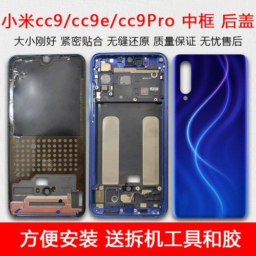 适用小米cc9/e/Pro中框后盖后壳