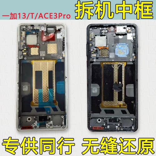 适用一加13中框t中壳前壳ace3pro