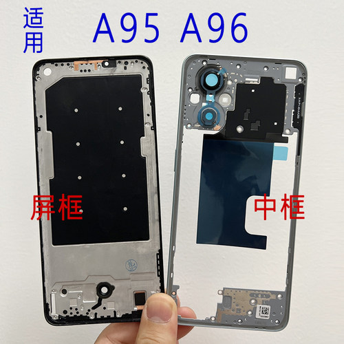 适用OPPOA95中框前框96拆机中壳