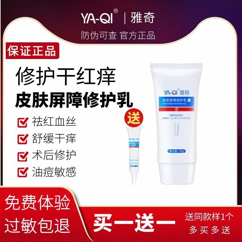 雅奇 皮肤屏障修护乳 红血丝敏感肌护肤品 学生滋润补水舒缓受损