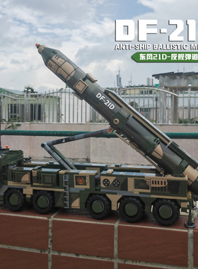 中国解放军火箭军东风21D反舰弹道导弹积木部队拼装模型男孩礼物