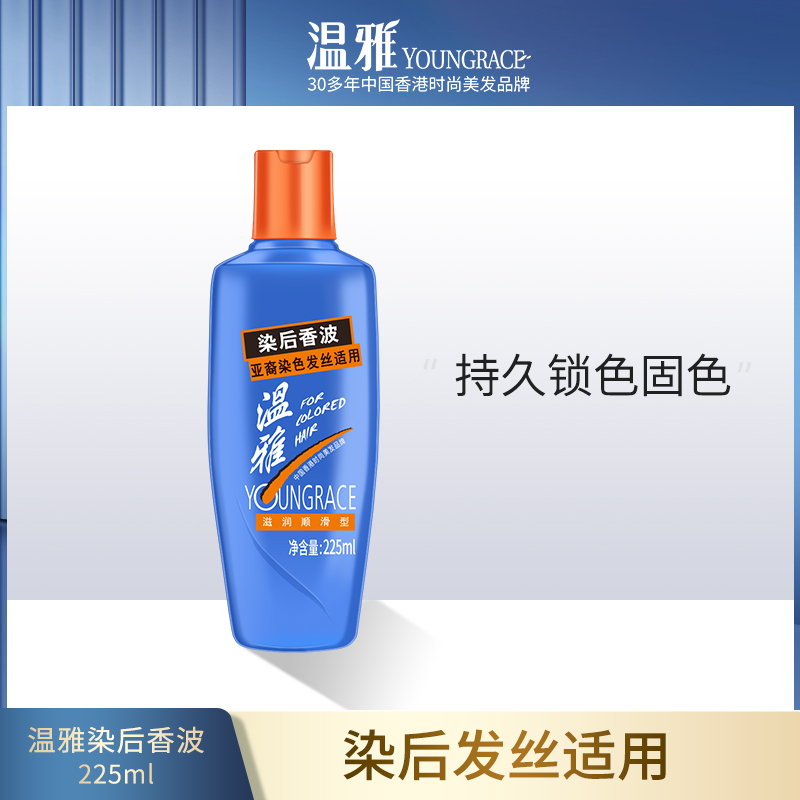 温雅染后香波发丝专用护色洗发水