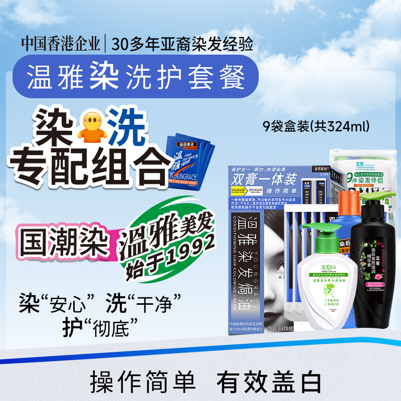 温雅染发膏双膏一体装套装