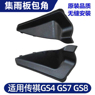 适配广汽传祺gs8gs7gs4前挡风玻璃包角雨刮导流板盖板集雨板配件