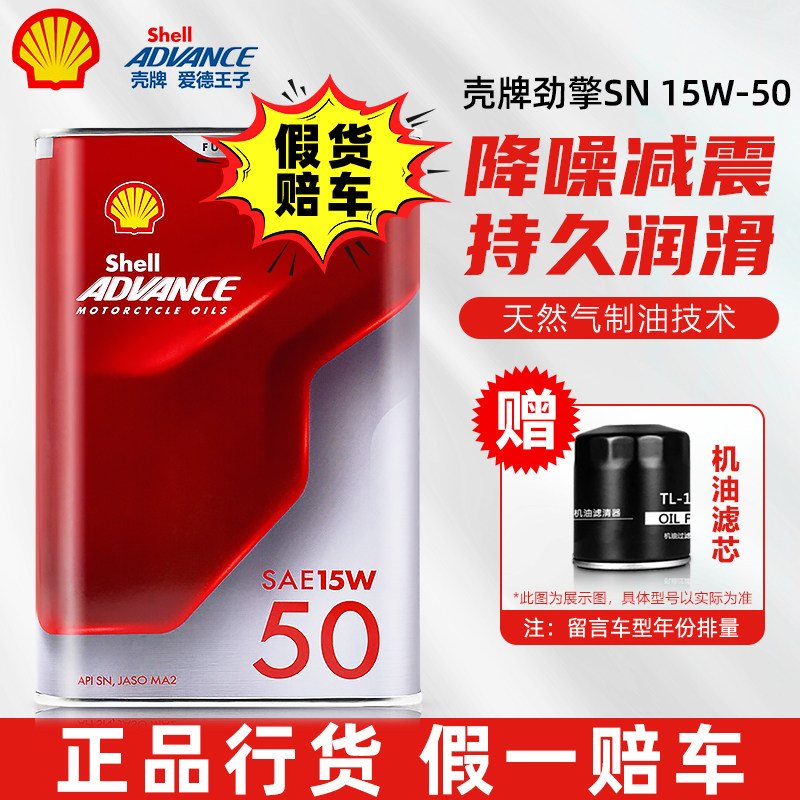 壳牌爱德王子劲擎摩托车10W40全合成机油杜卡迪15W50四冲程润滑油