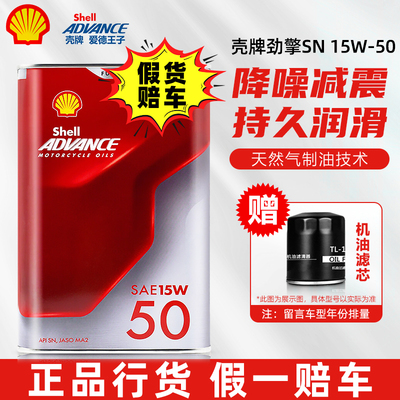 壳牌爱德王子劲擎摩托车10W40全合成机油杜卡迪15W50四冲程润滑油