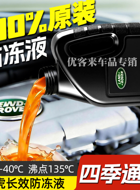 适用路虎极光发现卫士神行者揽胜星脉xel捷豹xfl原厂防冻液冷却橙