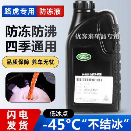适用路虎极光发现神行者揽胜星脉xel捷豹xfl原厂红色防冻液冷却液