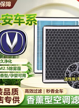 适用长安香薰空调滤芯CS75CS35CS15CS55PLUS悦翔V7逸动凌轩睿骋CC