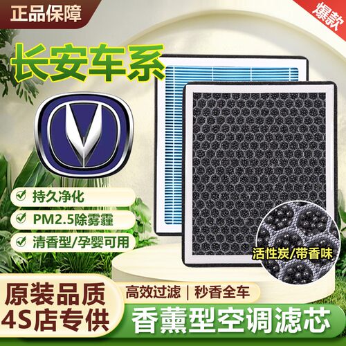 适用长安CS75PLUSCS35CS15CS55悦翔V7逸动凌轩睿骋CC香薰空调滤芯