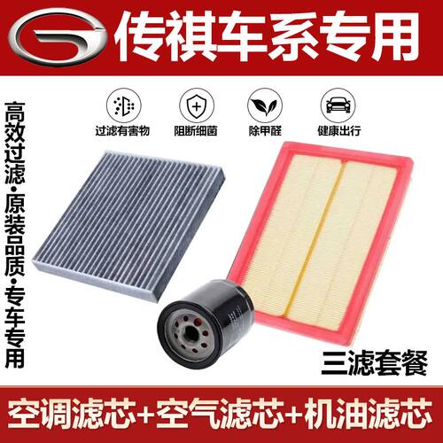 适传祺GS3GS4GS5GA5GS8GA6GM6GM8影酷影速空气空调滤芯器机油机滤