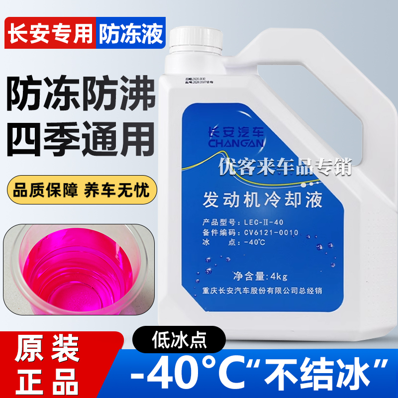 适用长安原厂防冻液CS35CS55CS75PLUS逸动UNIV汽车专用红色冷却液