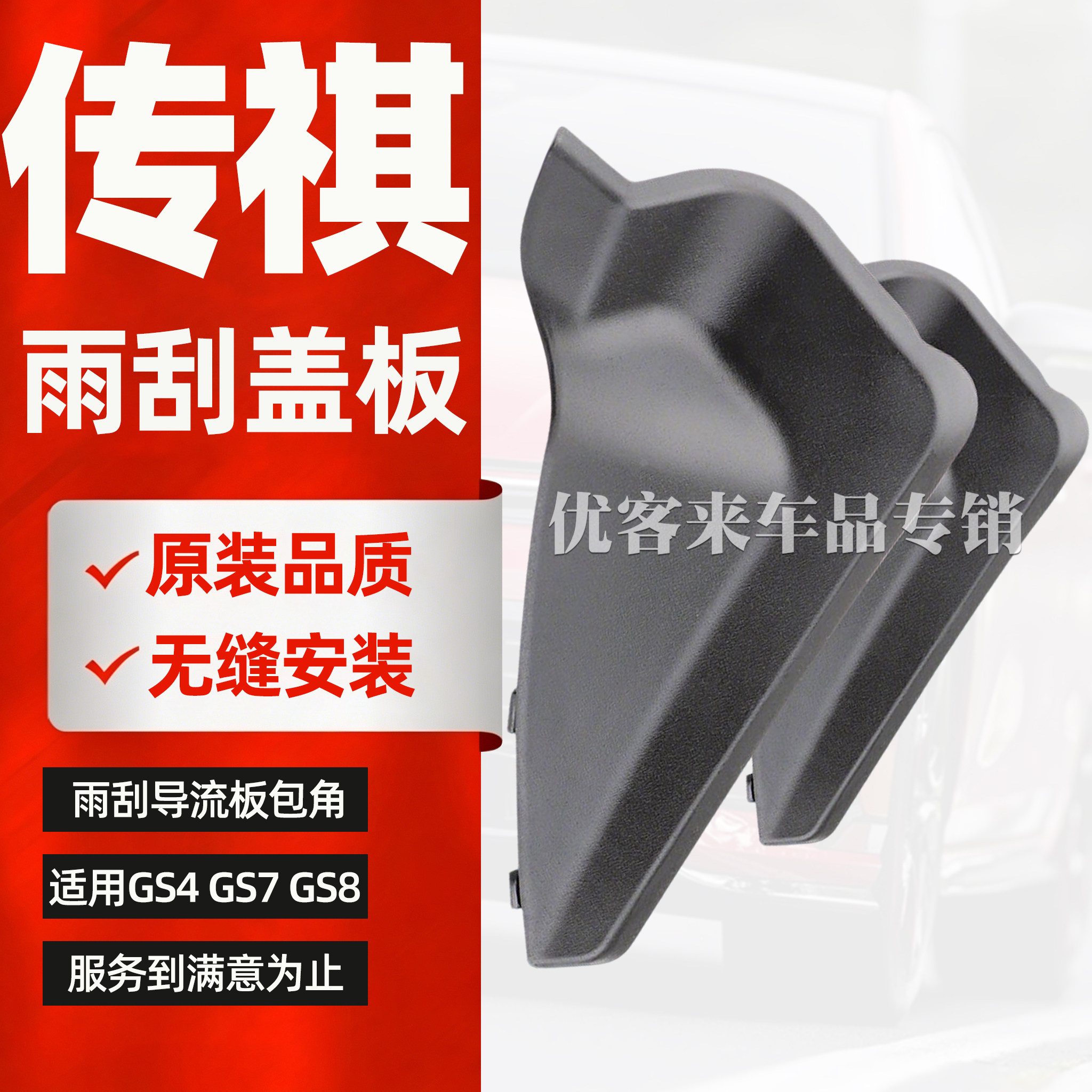 适配广汽传祺gs8gs7gs4前挡风玻璃包角雨刮导流板盖板集雨板配件图片
