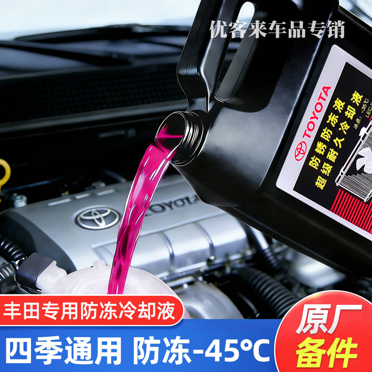 适用丰田防冻液卡罗拉雷凌威驰花冠凯美瑞RAV4红色专用汽车冷却液