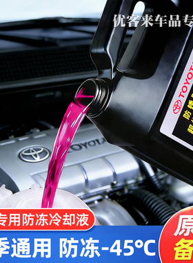 适用丰田防冻液卡罗拉雷凌威驰凯美瑞RAV4红色专用汽车冷却液原厂