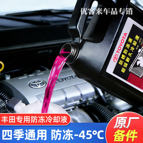 适用丰田防冻液卡罗拉雷凌威驰花冠凯美瑞RAV4红色专用汽车冷却液
