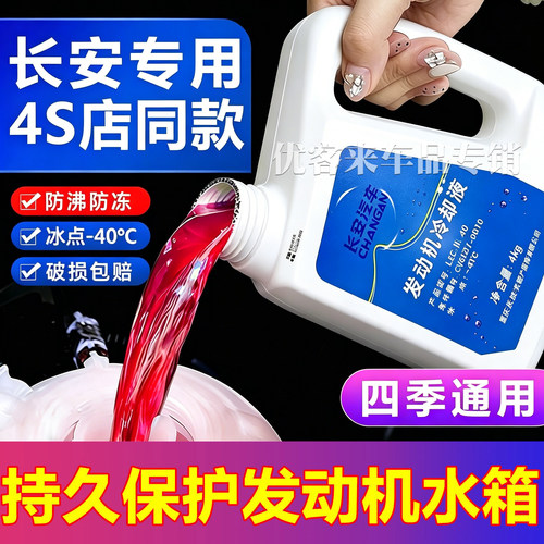 适用长安防冻液逸动CS75PLUSCS35CS55UNIV汽车专用红色冷却液原厂