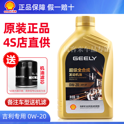 适用吉利帝豪GL星越L星瑞缤越嘉际博瑞GE专用全合成0W20机油原装