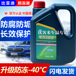 适用比亚迪原厂F3F6秦S6S7宋plus唐思锐G5汽车专用红色防冻液冷却