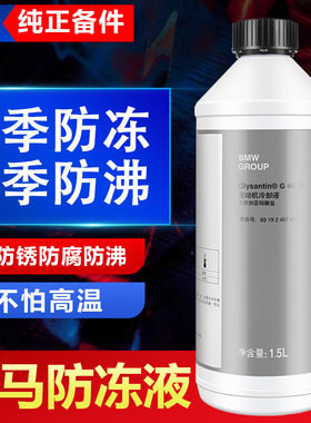 适用宝马全系蓝色防冻液1系3系5系X1X3X5巴斯夫G48汽车专用冷却液