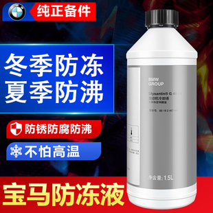 适用宝马全系蓝色防冻液1系3系5系X1X3X5巴斯夫G48汽车专用冷却液