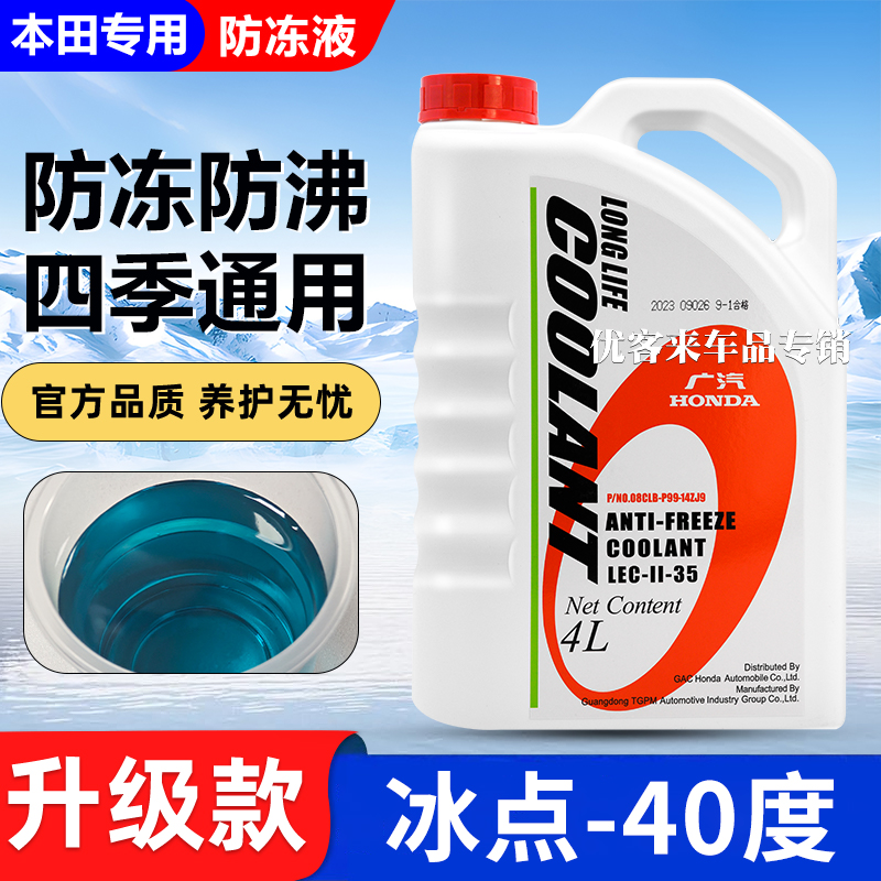 适用本田思域雅阁思铂睿CRV锋范飞度缤智专用原厂防冻液蓝色冷却