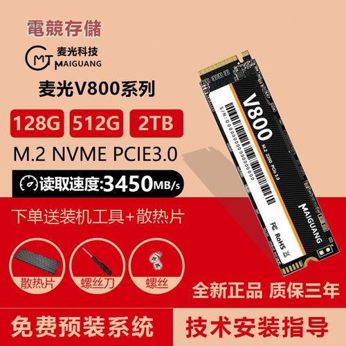 麦光V800固态硬盘M.2NVME协议