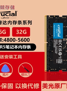 英睿达DDR5 4800 5600笔记本内存条16GB32GB单条套条美光原厂颗粒