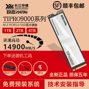 致态TiPro9000固态硬盘M.2 NVME长江存储PCIE-5.0台式机笔记本SSD