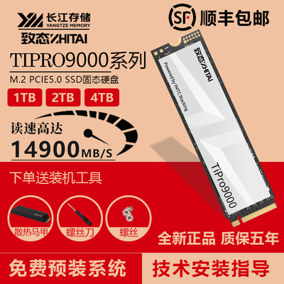 致态TiPro9000固态硬盘PCIE-5.0