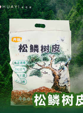 松鳞树皮腐熟大块发酵兰花栽培基质兰科专用营养土