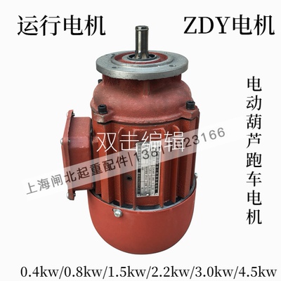 南京电动葫芦运行电机ZDY-120.4KW0.8KW1.5KW2.2KW大车驱动电动机
