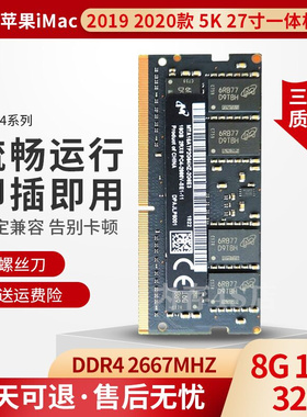 2019款 2020款 苹果iMac 5K 27寸 一体机DDR4 2666 16G 32G内存条