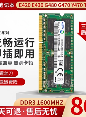 联想 E420 E430 G480 G470 Y470 T420笔记本DDR3 1600 8G内存条