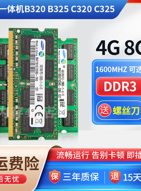 联想B320 B325 C320 C325一体机电脑DDR3 1333 1600 4G 8G内存条