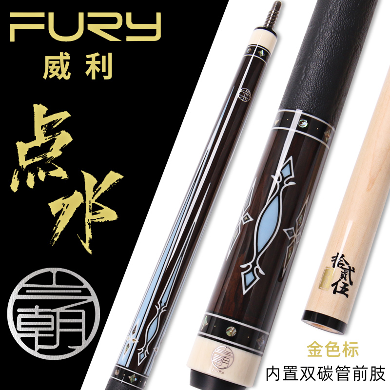 FURY威利今朝系列点水台球杆中式黑八美式九球杆1/2大头桌球 运动/瑜伽/健身/球迷用品 台球杆 原图主图