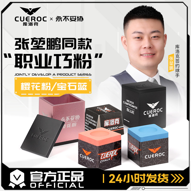 库洛克台球张堃鹏同款职业级耐用巧克无尘环保巧粉台球配件