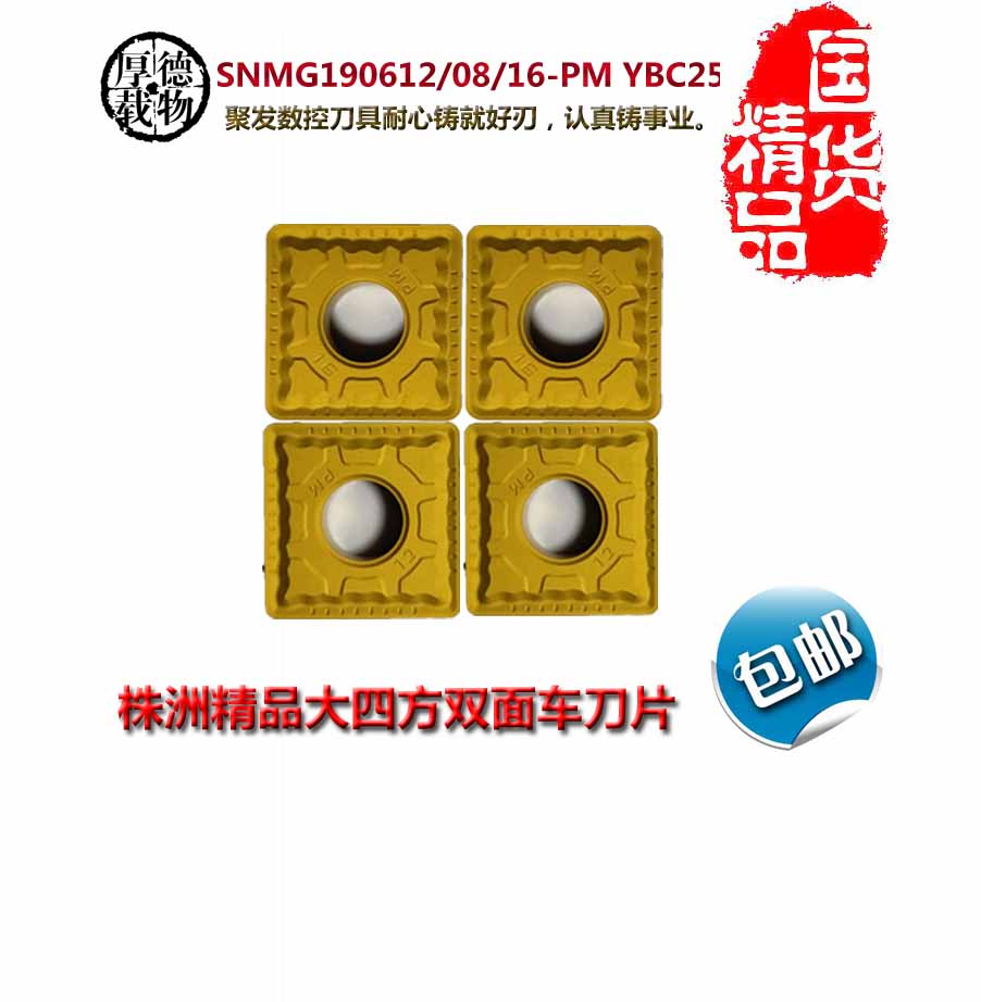 株洲钻石大四方数控车刀片SNMG190612 190608 190616-PM YBC251