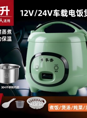 华杏车载电饭煲12V/24V不伤车