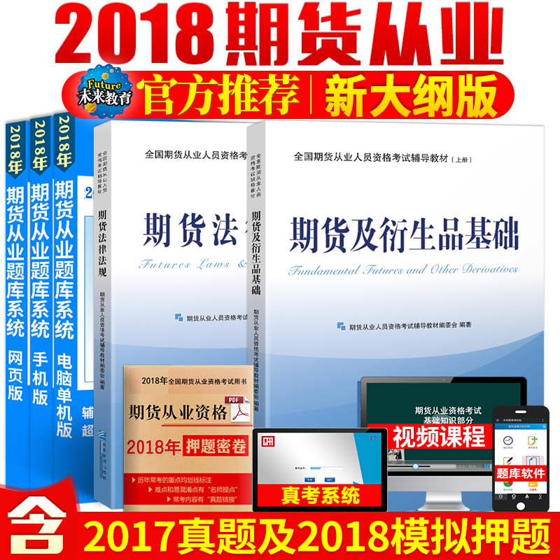 2018°æÆÚ»õ´ÓÒµ¿¼ÊÔÊÓÆµÆÚ»õ´ÓÒµ×ʸñ¿¼ÊÔÆÚ»õ¼°ÑÜÉúÆ·»ù´¡/·¨ÂÉ·¨¹æ½Ì²Ä2±¾Ì׿ɴîÆÚ»õ´ÓÒµ×ʸñ¿¼ÊÔÕæÌâÌâ¿âÆÚ»õ´ÓÒµ×ʸñ¿¼ÊÔÓÃÊé