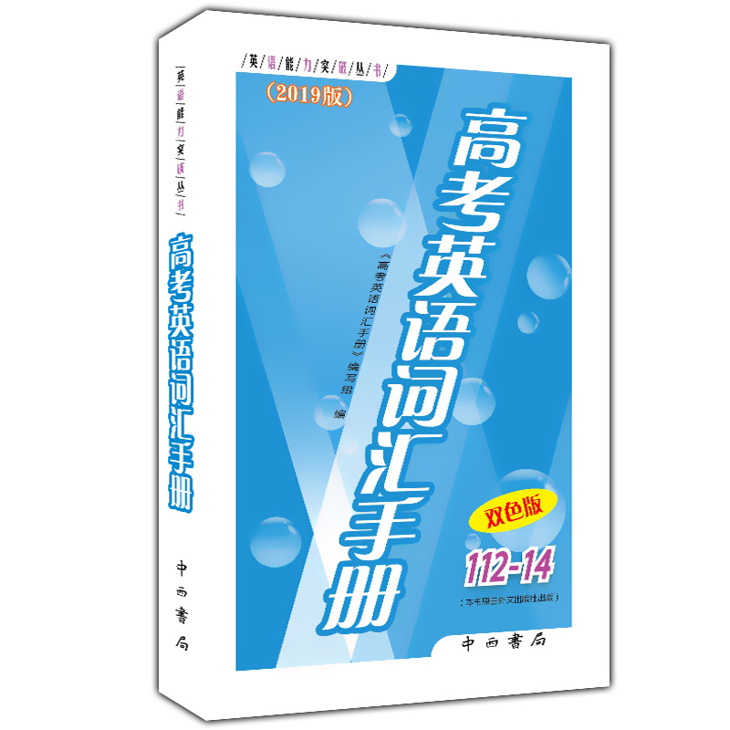 2019¸ß¿¼Ó¢Óï´Ê»ãÊÖ²á112-14º¬¹âÅÌÓ¢ÓïÄÜÁ¦Í»ÆÆ´ÔÊé¸ßÒ»¸ß¶þ¸ßÈýѧÉúÓÃÉϺ£¸ßÖÐÉúÓ¢ÓïËæÉíËÙ¼ÇÊÖ²á¿ÎºóÌáÉý¹®¹Ì¸´Ï°²ÄÁÏÖÐÎ÷Êé¾Ö