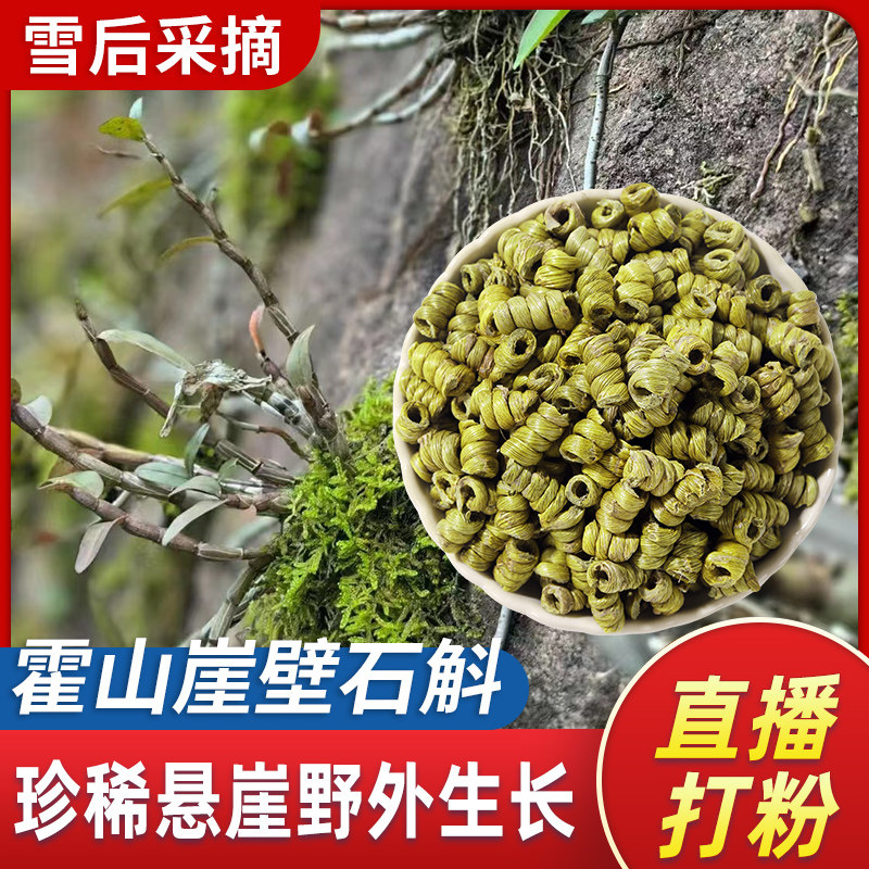 当季新货正宗霍山铁皮石斛枫斗高山崖壁野外中草药滋补中药材稀少