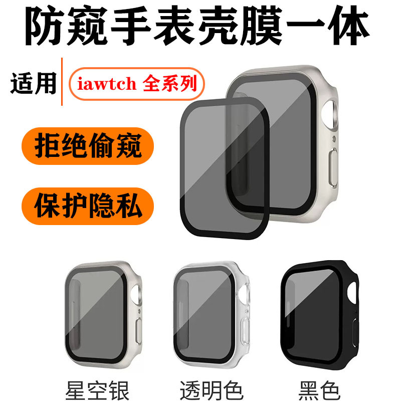 苹果手表壳适用Apple watchs10防窥手表保护壳s9防偷窥s8壳膜一体
