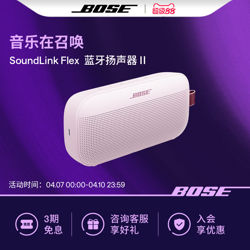 Bose SoundLink Flex 蓝牙扬声器 II 无线户