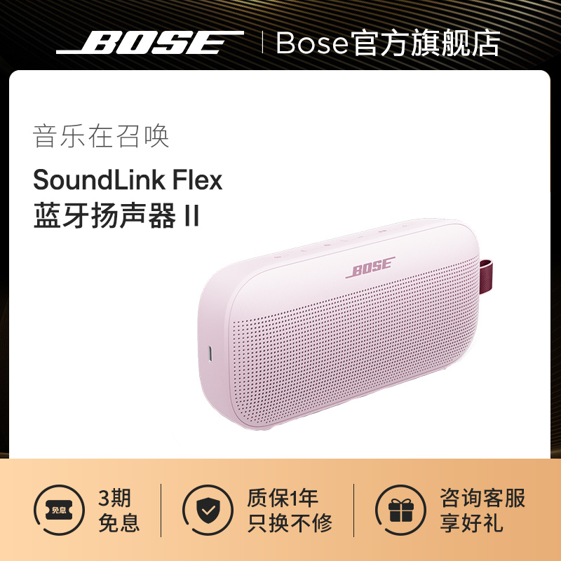 Bose SoundLink Flex 蓝牙扬声器 II 无线户外音箱音响小巨弹2代