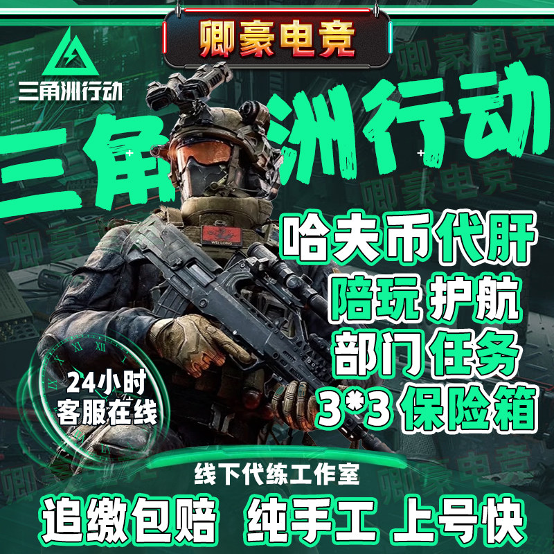 三角洲行动代练寻宝肝哈夫币打部门任务陪玩护航跑刀3x3保险箱绿