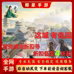 这城有良田手游极品芝麻官/叫我大掌柜/大店小二首充号折扣安卓
